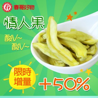【春哥好物 水果乾專賣】微糖低糖情人果 芒果青 水果乾 果乾 零食系列【增量50%】