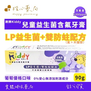 【楷心藥局】刷樂 Kiddy 兒童益生菌含氟牙膏-葡萄優格 LP益生菌 氟＋木醣醇 安心無新增