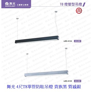 舞光 LED吊燈 T8 4尺單管防眩吊燈(空臺) 貴族黑 質感銀 材質鋁合金 壓克力燈罩 吊線100CM