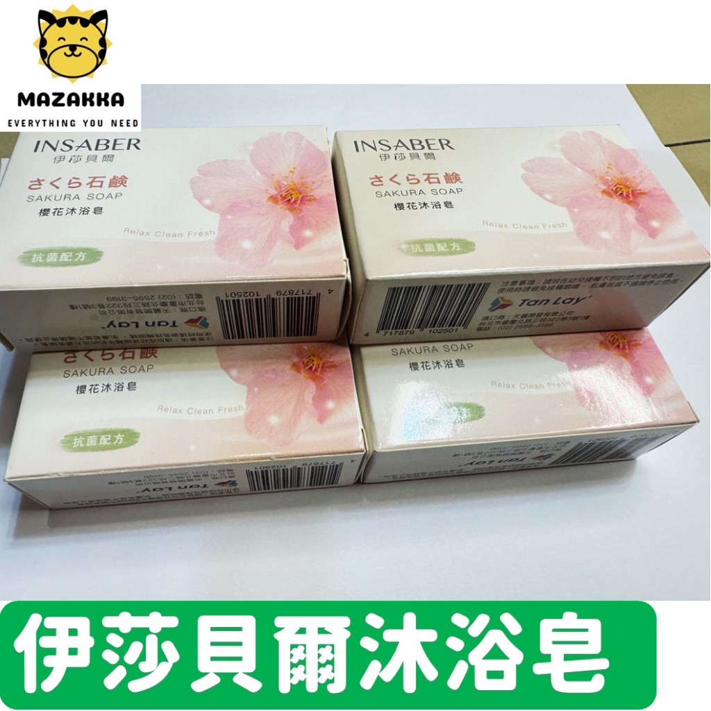 伊莎貝爾 沐浴皂 潔淨 抗菌 肥皂 香皂 沐浴乳 洗澡 75g Mazakka小物 現貨免運