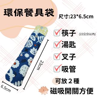 茶魚小舖-環保餐具袋 單人餐具袋 餐具收納袋 吸管收納袋 環保筷袋 筷子包 外出餐具袋 隨身收納包 減塑生活 愛地球