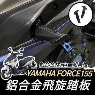 YAMAHA 飛炫踏板🔥鋁合金 FORCE 155 後移踏板 山葉 FORCE155 飛旋踏板 腳踏 改裝 飛旋 飛炫踏
