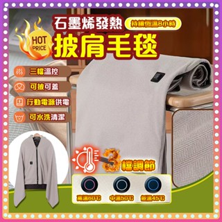 【全網最低價💥桃園出貨】電熱披肩 石墨烯電熱披肩 披肩毯 電熱毯 加熱毯 披肩電熱毯 熱敷毯 USB電熱毯 恆溫電熱毯