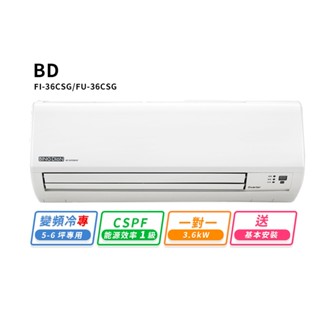 【BD冰點】5-6坪變頻冷專一對一分離式冷氣(FI-36CSG/FU-36CSG)