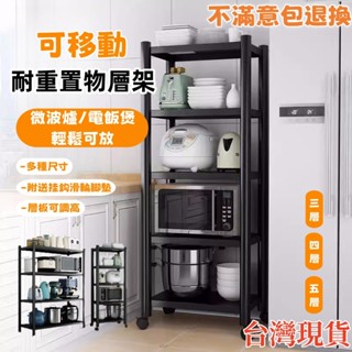 臺灣現貨 免運！！ 廚房落地層架 廚房置物架 微波爐架 烤箱架 縫隙收納櫃 鍋具收納架 儲物架 推車置物架 廚房電器櫃