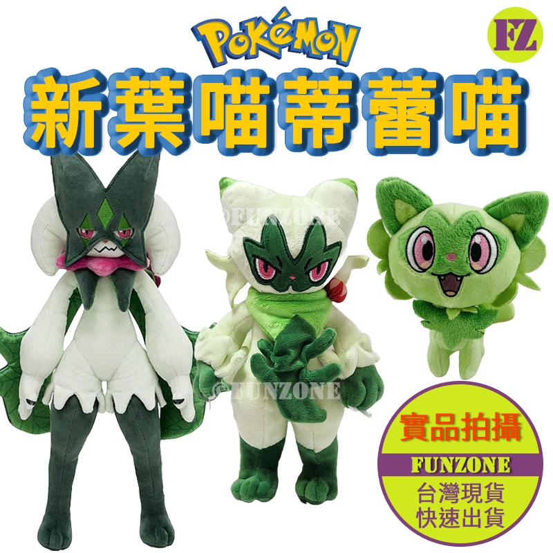 新品上架【FZ台灣現貨】日本寶可夢神奇寶貝玩偶娃娃 新葉喵蒂蕾喵 魔幻假面喵 實體拍攝 擺件公仔贈品 生日期末畢業禮物