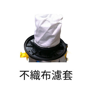 好事多熱款 Fixman 乾濕吸塵器 EC815 JN302 不織布袋 防塵套 馬達保護套 吸塵器配件