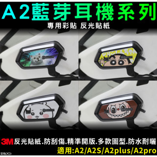 【彩貼XD】A2 plus.A2 pro.A2S.A2.專用反光貼紙.3M反光貼紙.labubu.蠟筆小新.吉伊卡哇