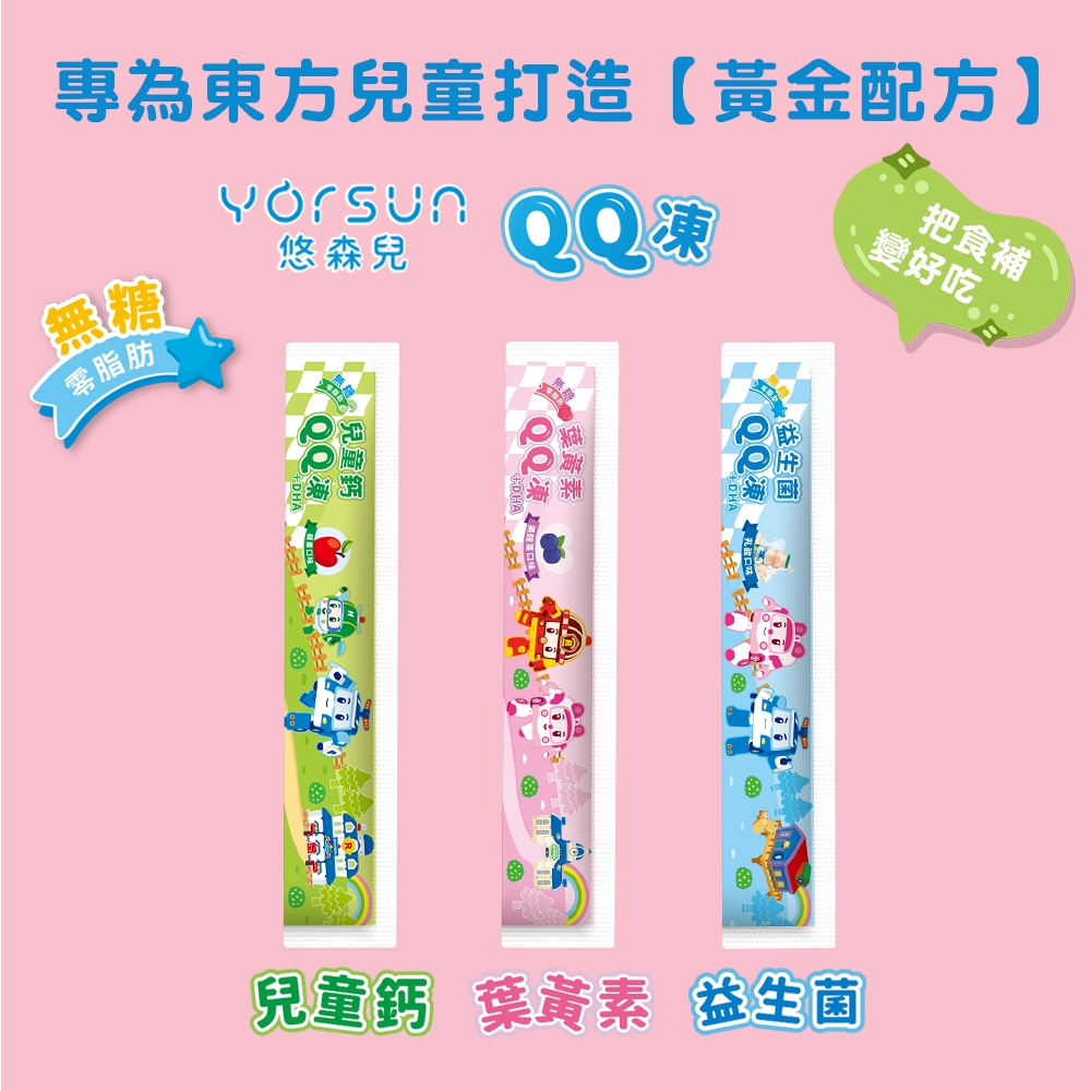 福利品優惠價【悠森兒 YORSUN】Poli 波力聯名 益生菌 葉黃素 兒童鈣 QQ凍 無糖QQ凍 (單條)