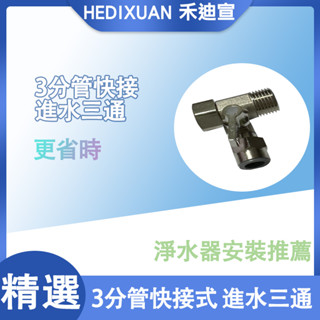 《禾迪宣》快速發貨 淨水器安裝必備 省力省時必備 合金3分管快接式進水三通 三分管 淨水器進水三通