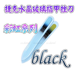 【捷克水晶玻璃指甲挫刀--彩虹系列--black】歐洲捷克水晶玻璃指甲挫刀 美甲刀指甲刀 水晶銼刀 捷克原裝進口