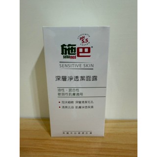 施巴 深層淨透潔面露 150ml現貨