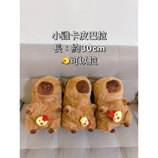 「現貨下單即出」卡皮巴拉 可伸縮震動小雞水豚30cm 可愛小雞🐥可拉出震動 娃娃 療癒 禮物 🎁