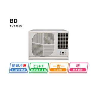 【BD冰點】8-10坪變頻冷專窗型左吹式冷氣(FL-63CSG)