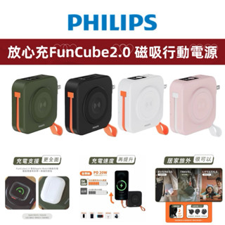 Wh標示 PHILIPS飛利浦 二代 放心充 FunCube 2.0 多功能自帶線磁吸行動電源 充電寶 watch充電