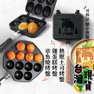 🔥臺灣24H出貨🔥99網購🏆木柄可拆式三明治烤盤/熱壓吐司烤盤/雞蛋糕烤盤/章魚燒烤盤架/露營小煎盤/烤盤/鬆餅烤盤