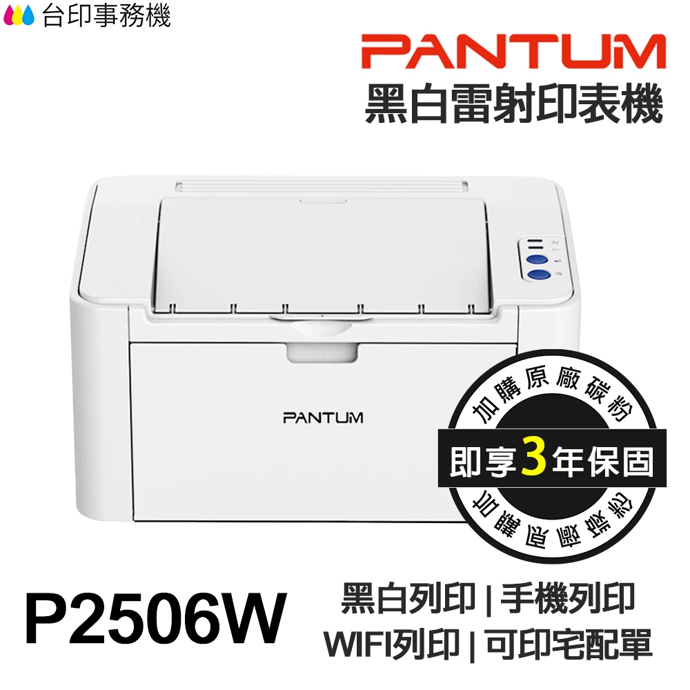 PANTUM 奔圖 P2506W 黑白雷射印表機 最長3年保固 WIFI 手機列印 宅配單 標籤貼紙