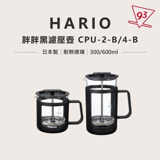 HARIO 胖胖黑 法式濾壓壺 300/600 法壓壺 茶壺 咖啡壺 易萃取 有把手『93咖啡』