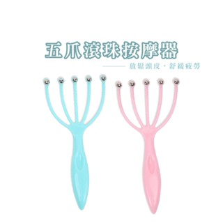 五爪按摩器 頭部按摩爪 五爪滾珠按摩器 減壓神器 頭皮按摩器 按摩梳 頸部按摩爪 按摩器 DH006