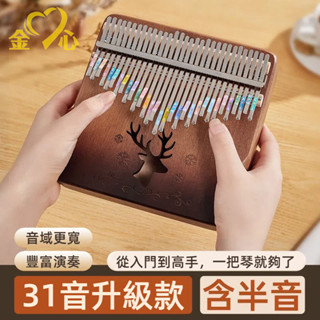 【臺灣發貨】31音拇指琴 卡林巴琴 全新升級31音拇指琴專業全面 手指鋼琴 17音21音好音質入門學生木製樂器國小兒童禮