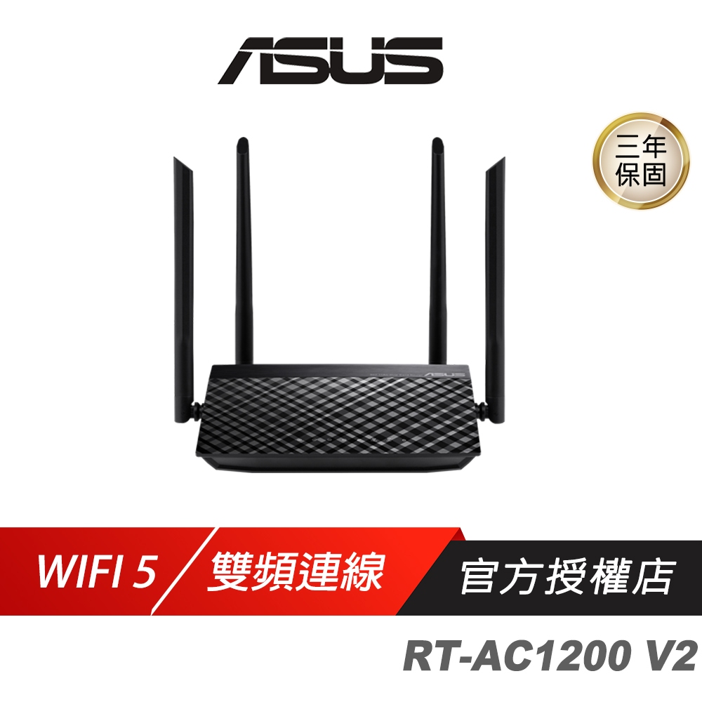 ASUS 華碩 RT-AC1200 V2 路由器 WiFi 5 雙頻 分享器 Wifi分享器 網路交換器 網路加速器
