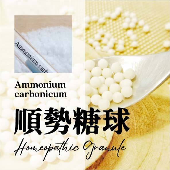 順勢糖球【Ammonium carbonicum●碳酸銨】風邪、外冷內熱、悶燒罐 ➕數學好學伴／Homeopathy