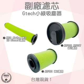【袋材王】Gtech 副廠通用 手持 吸塵器 配件 ATF012 ATF017 ATF AirRam 濾網 濾心 現貨