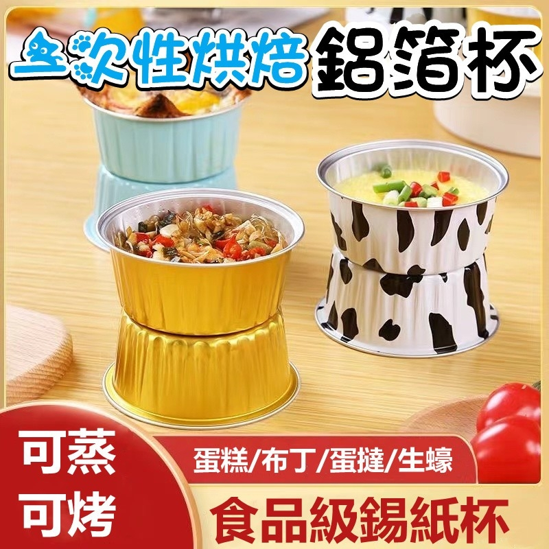 錫箔杯 氣炸鍋錫杯 一次性锡纸杯【台灣公司出貨 免運費】一次性烘焙鋁箔杯 圓形鋁箔杯 烘焙模具 錫紙杯