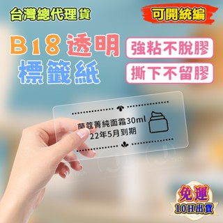 精臣B18/N1專用標籤紙 透明系列 透明標籤紙 熱轉印 透明雙排 純色貼紙 防水防油 標籤貼紙 耐高低溫 十年不褪色