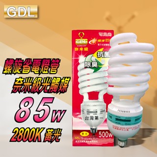 GDL 85W 黃光 螺旋省電燈泡 120V E27燈座