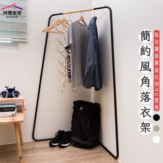 簡約風角落衣架 MIT臺灣製造 贈s鉤 【拜爾家居】吊衣架 玄關架 角落架 掛衣桿 工業風 北歐風 置物架 快速出貨