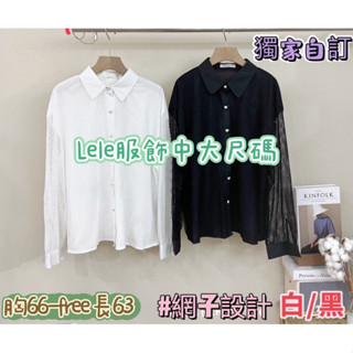 414🦋獨家自訂熱賣服飾🦋微性感網子設計袖翻領襯衫#棉花糖女孩 #中大尺碼女孩#肉肉女孩 #厚片女孩 #中大尺碼