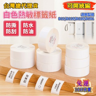 精臣標籤紙 D11S D110M D110 D101標籤機貼紙 純白系列 防水防油標籤紙 產品標識 姓名貼 標籤紙