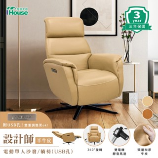 IHouse-設計師款 優質半牛皮 電動升降旋轉 休閒沙發躺椅/辦公椅 (附USB孔)