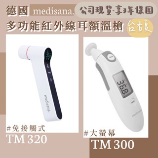 [臺馥]德國medisana多功能紅外線耳額溫槍TM 320(免接觸式) / TM300(附收納袋) 3年保固 公司現貨