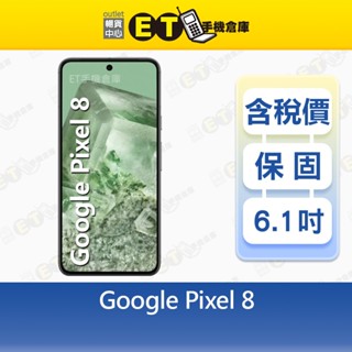 Google Pixel 8 8G/128G 6.1吋 5G 智慧手機 Google AI 現貨 福利品【ET手機倉庫】