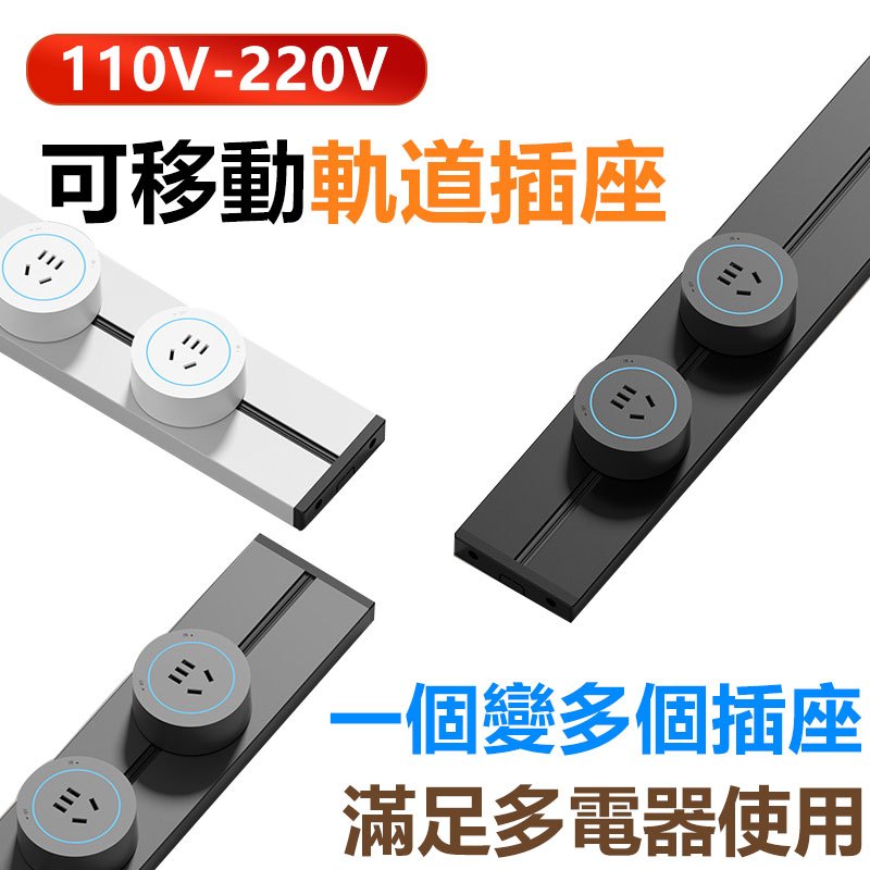 多功能軌道插座110V-220V 移動式插座 USB插座延長綫 電源插座 滑軌防水插座