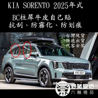 [野豬膜坊] 2025 KIA Sorento BC柱貼膜 BC柱鋼琴烤漆貼膜 Sorento包膜 Sorento貼膜