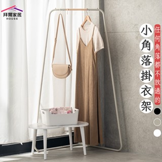 小角落掛衣架 MIT臺灣製造 贈s鉤 【拜爾家居】 掛衣架 吊衣架 角落衣帽架 角落架 轉角衣架 角落衣架 角落收納
