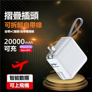 💥現貨免運💥💥24H出貨💥自帶線 便攜式 AC插頭 充電器 自帶線三合一20000mAh行動電源 便攜 移動電源 充電寶