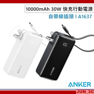 [原廠貨] ANKER 10000mAh 30W 自帶線帶插頭快充行動電源 A1637 快充行動電源 雙向快充 36Wh