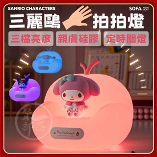 正版授權三麗鷗小夜燈【柔軟矽膠】3檔亮度 可定時關閉 矽膠材質 臥室床頭伴睡氛圍燈 創意可愛 拍拍燈 護眼燈 小夜燈