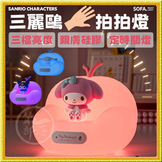 正版授權小夜燈【柔軟矽膠】3檔亮度 可定時關閉 矽膠材質 臥室床頭伴睡氛圍燈 創意可愛 拍拍燈 護眼燈 矽膠小夜燈