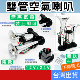 (汽車專區+電子發票快速出) 雙管空氣喇叭 無須氣源 12V 24v 延音氣喇叭 汽笛喇叭 氣壓喇叭 貨車喇叭 卡車喇叭