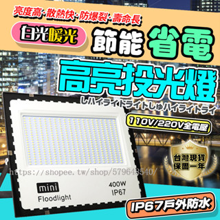 12H出貨🔥足瓦含發票 公司保固 110V-220V通用 LED工業級 泛光燈 投光燈 探照燈 led投射燈 戶外防水
