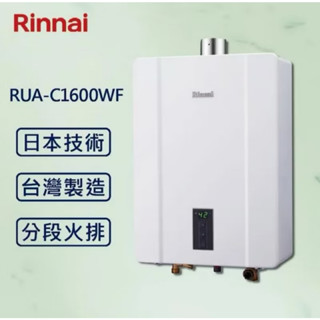 【水男孩】🔥聊聊省很大! 「訂金賣場」林內Rinnai RUA-C1600WF16公升強制排氣數位恆溫熱水器 原廠公司貨