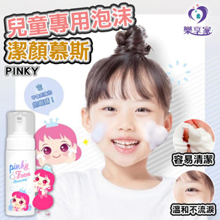 PINKY 兒童專用泡沫潔顏慕斯 150mL【快速出貨】韓國正品 洗臉 天然溫和清潔親膚 洗面乳 I'm Pinky