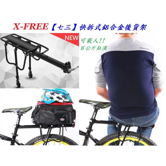 鐵馬居 X-FREE環島必備貨架 耐重100KG 鋁合金快拆式 七三後貨架 可調伸縮腳 腳踏車載後架碟煞車包載物架