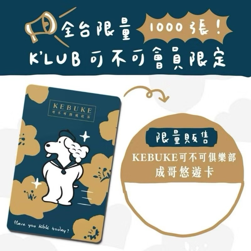 ♥️全新限量♥️可不可熟成紅茶成哥悠遊卡KEBUKE➕贈成哥店卡一張