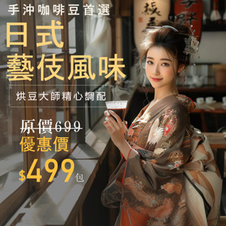 《貝仕特咖啡》巴拿馬 日式藝伎風味 咖啡豆《日式慢烘焙》《半磅》日曬 水洗 日式咖啡 日本咖啡